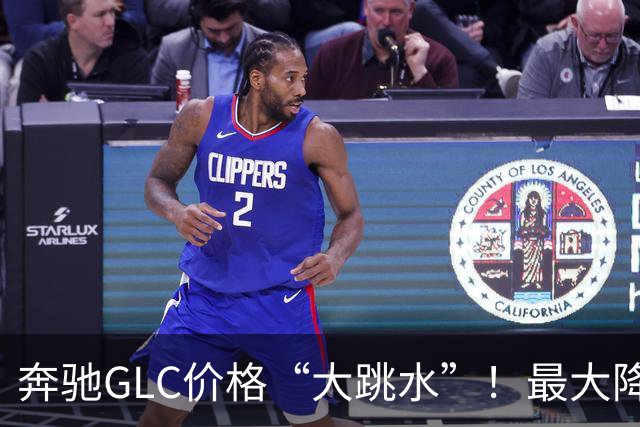 奔驰GLC价格“大跳水”！最大降幅达10.99万，值得入手吗？