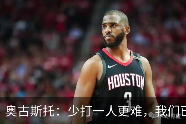 奥古斯托：少打一人更难，我们已经证明了自己能够承受压力