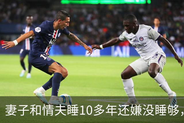 妻子和情夫睡10多年还嫌没睡够，2015年丈夫捉奸他俩，被他俩灭口了