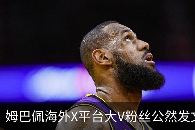 姆巴佩海外X平台大V粉丝公然发文施压中国网友，言论引发全网热议