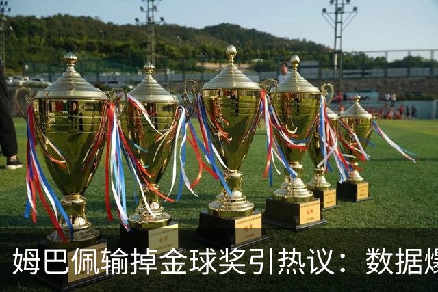 姆巴佩输掉金球奖引热议：数据爆表为何屈居第二