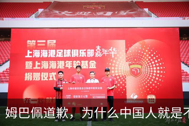 姆巴佩道歉，为什么中国人就是不买账？