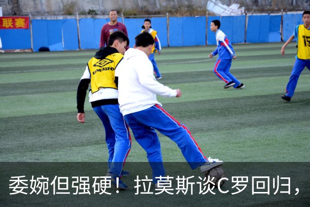 委婉但强硬！拉莫斯谈C罗回归，尊重他但自己应获更多上场时间
