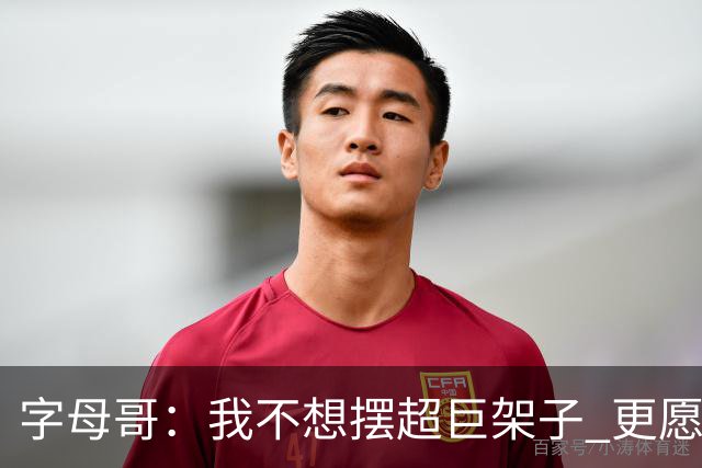字母哥：我不想摆超巨架子 更愿做普通人 带娃买菜