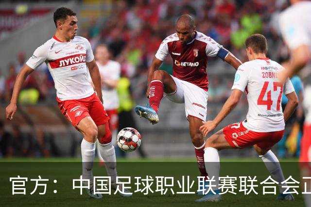 官方：中国足球职业联赛联合会正式成立