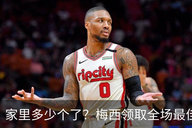 家里多少个了？梅西领取全场最佳球员奖杯
