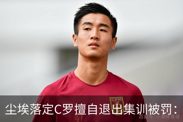尘埃落定C罗擅自退出集训被罚：30天禁赛+255欧元罚款已服刑19天