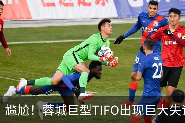 尴尬！蓉城巨型TIFO出现巨大失误：成都球迷“梦见”大连英博夺冠