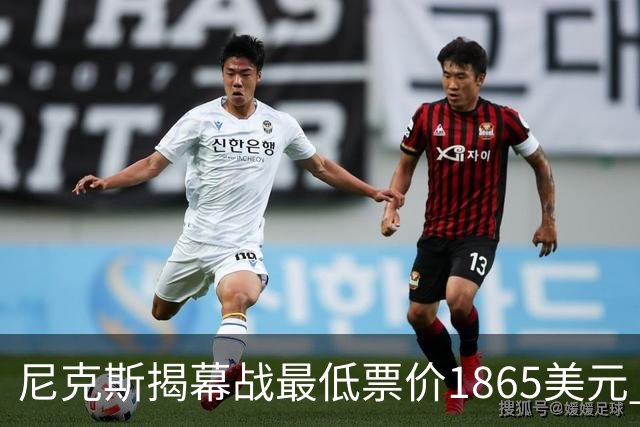 尼克斯揭幕战最低票价1865美元 超其余球队主场揭幕战票价之和
