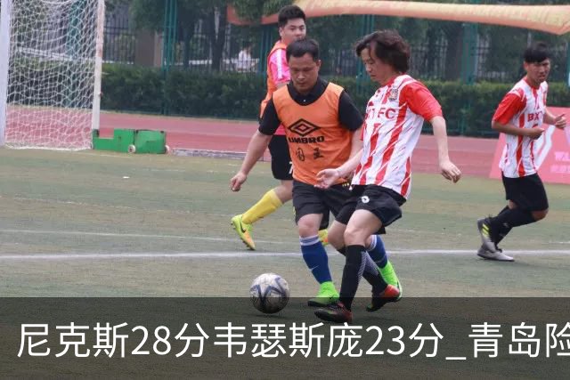 尼克斯28分韦瑟斯庞23分 青岛险胜天津