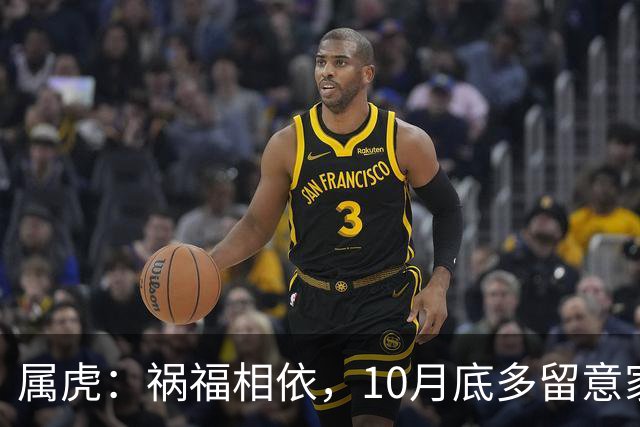 属虎：祸福相依，10月底多留意家门，提前做好家庭防备