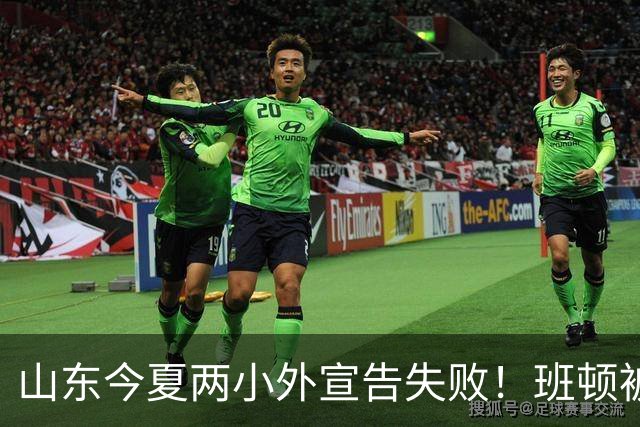 山东今夏两小外宣告失败！班顿被弃用离队倒计时，普卢默攻守全崩