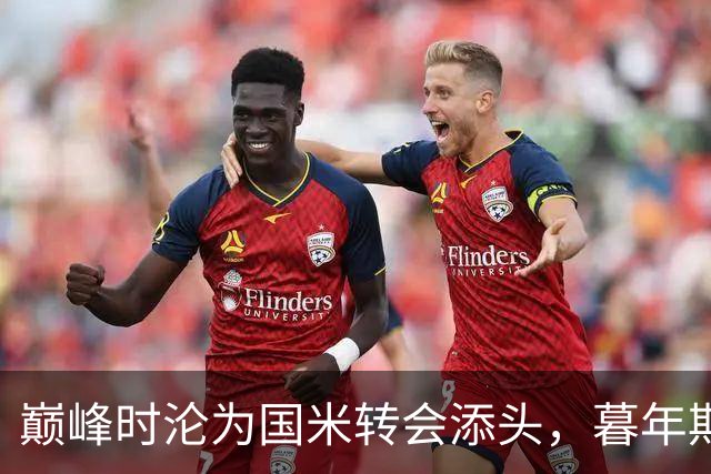 巅峰时沦为国米转会添头，暮年期却成马竞绝对核心，硬汉被低估了