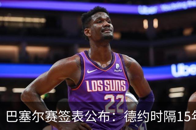 巴塞尔赛签表公布：德约时隔15年参赛，力争总决赛席位！