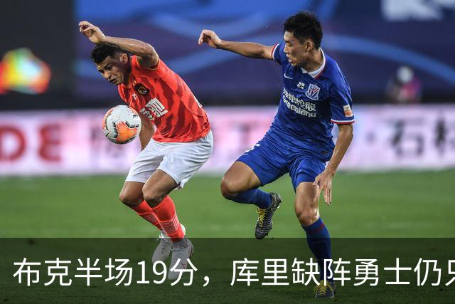布克半场19分，库里缺阵勇士仍只落后太阳3分