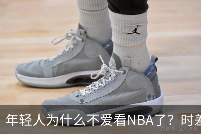 年轻人为什么不爱看NBA了？时差、付费、观赏性都是原因