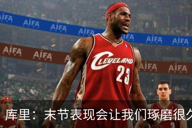 库里：末节表现会让我们琢磨很久，斗志与凝聚力在回来