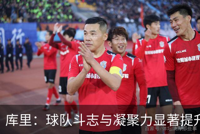 库里：球队斗志与凝聚力显著提升 第四节表现会让我们琢磨很久