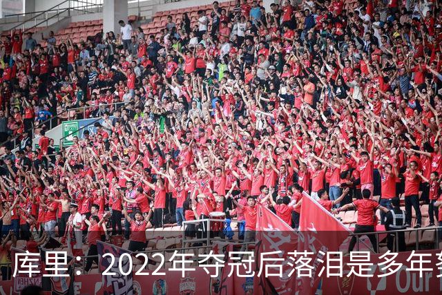 库里：2022年夺冠后落泪是多年努力的释放 如今仍渴望再次登顶
