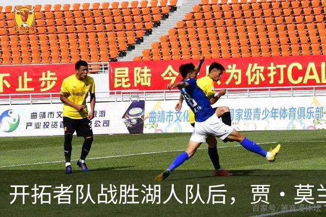 开拓者队战胜湖人队后，贾·莫兰特队友在赛后采访意外“抢镜”