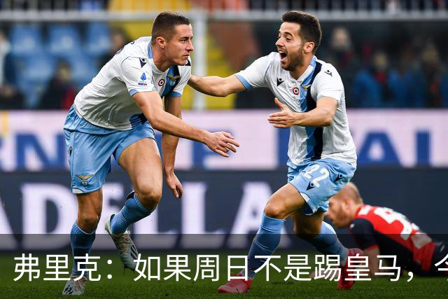 弗里克：如果周日不是踢皇马，今天罗德里会首发