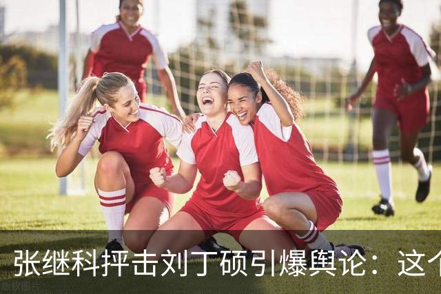 张继科抨击刘丁硕引爆舆论：这个人太坏！3432万阅读量，热搜第1