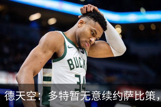 德天空：多特暂无意续约萨比策，球员今夏可能离队