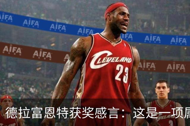 德拉富恩特获奖感言：这是一项属于团队的荣誉，而我有幸任主教练