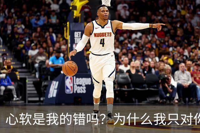 心软是我的错吗？为什么我只对你心软？