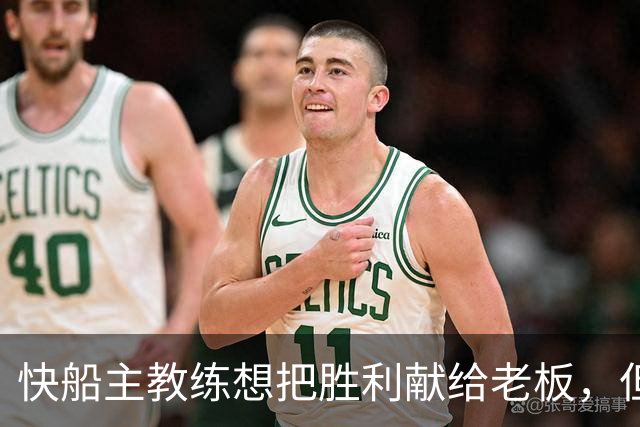 快船主教练想把胜利献给老板，但他们似乎更应该为球迷而战？