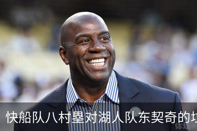 快船队八村塁对湖人队东契奇的垃圾话不以为意：他当时想挑衅我