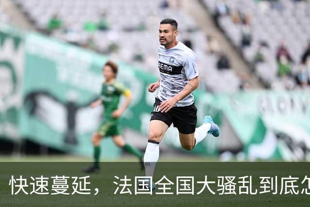 快速蔓延，法国全国大骚乱到底怎么回事？| 地球知识局