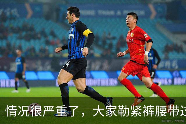 情况很严重了，大家勒紧裤腰带过苦日子吧！