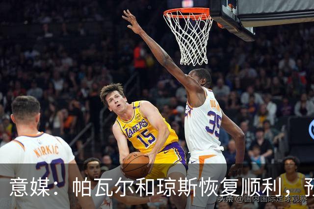 意媒：帕瓦尔和琼斯恢复顺利，预计对阵威尼斯后提前回归合练