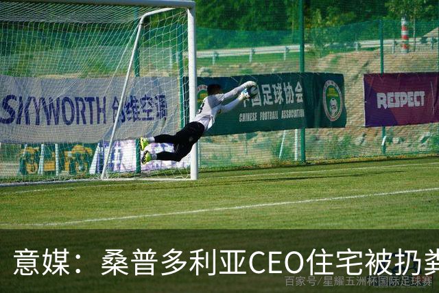 意媒：桑普多利亚CEO住宅被扔粪便，俱乐部强烈谴责这一行为