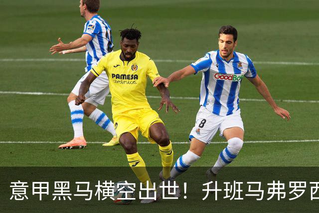 意甲黑马横空出世！升班马弗罗西诺内 4-2 大胜，雷蒙多戴帽杀入欧冠区