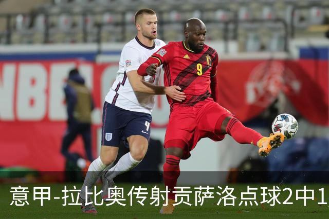 意甲-拉比奥传射贡萨洛点球2中1 AC米兰3-2亚特兰大