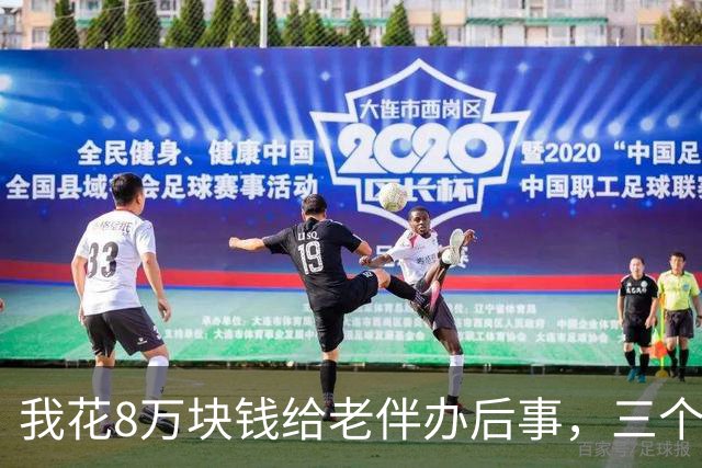 我花8万块钱给老伴办后事，三个儿子当场为份子钱在灵堂里动了手
