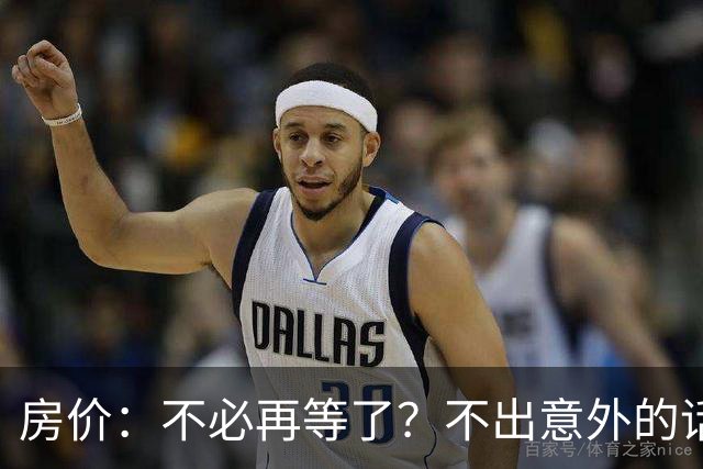 房价：不必再等了？不出意外的话，中国房价有可能重走越南老路