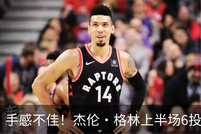手感不佳！杰伦·格林上半场6投2中&三分3中1得到5分2板