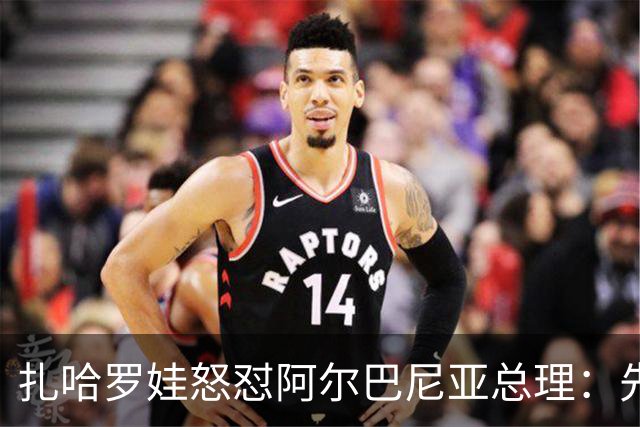 扎哈罗娃怒怼阿尔巴尼亚总理：先管好自家事，别甩锅俄罗斯