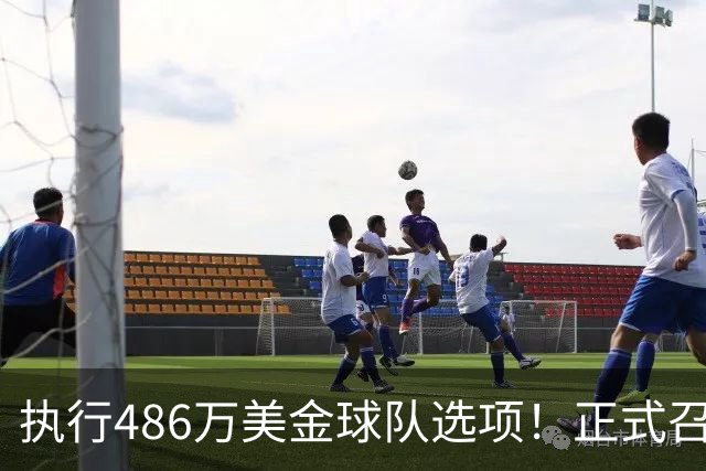 执行486万美金球队选项！正式召回！杨瀚森双喜临门