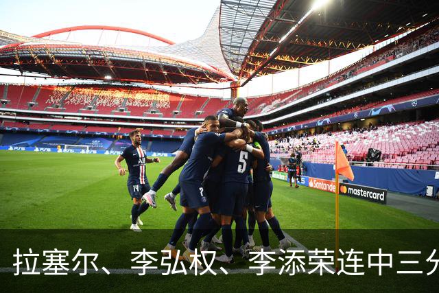 拉塞尔、李弘权、李添荣连中三分，上海首节19-8打停广东