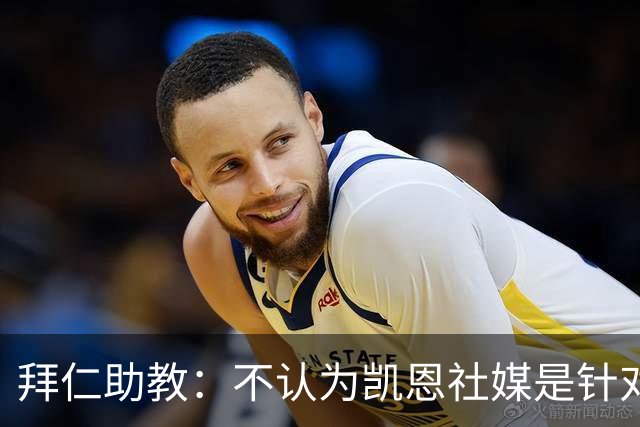 拜仁助教：不认为凯恩社媒是针对亚马尔；孔帕尼正在逐渐好转