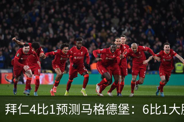 拜仁4比1预测马格德堡：6比1大胜后，二队敢来安联对攻？