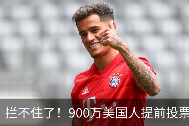 拦不住了！900万美国人提前投票，特朗普百般阻挠全都落空