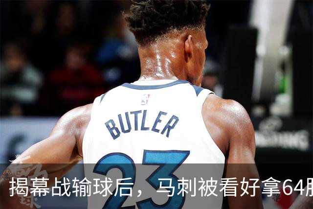 揭幕战输球后，马刺被看好拿64胜却仍非联盟第一