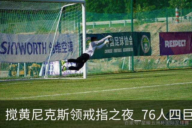 搅黄尼克斯领戒指之夜 76人四巨头新赛季开门红！