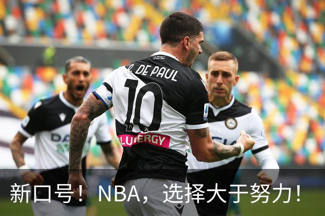 新口号！NBA，选择大于努力！