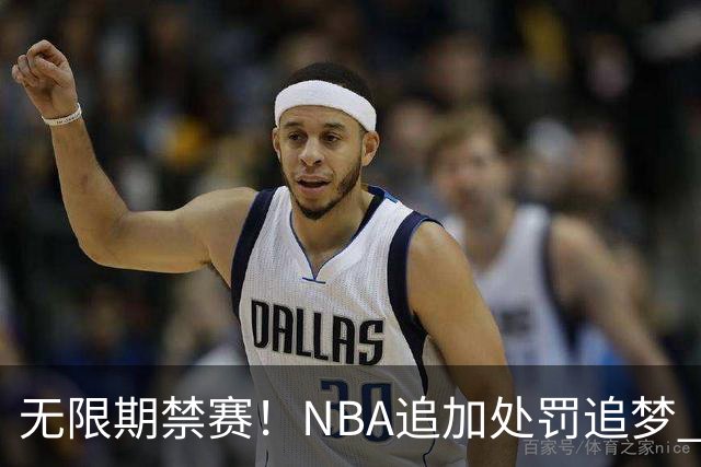 无限期禁赛！NBA追加处罚追梦 上月刚被禁5场